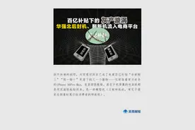 百亿补贴下的灰产漩涡：华强北后封机、翻新机流入电商平台图片