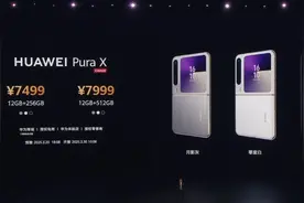 华为发布16:10阔型折叠手机PuraX，7499元起售图片
