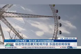 2027年再见！锦江乐园1月26日起闭园改造 标志性项目摩天轮将升级 乐园名称将保留视频封面