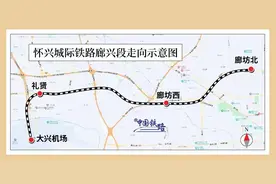 京冀间再添一城铁线路，廊坊可高铁直达大兴机场、北京西站图片