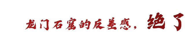 天呐，洛阳的这份「反差感」，绝了！