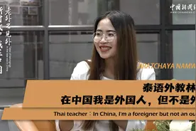 新时代，我在中国 | 泰语外教林青：在中国我是外国人，但不是外人图片