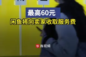 9月1日起，咸鱼将向卖家收取服务费图片