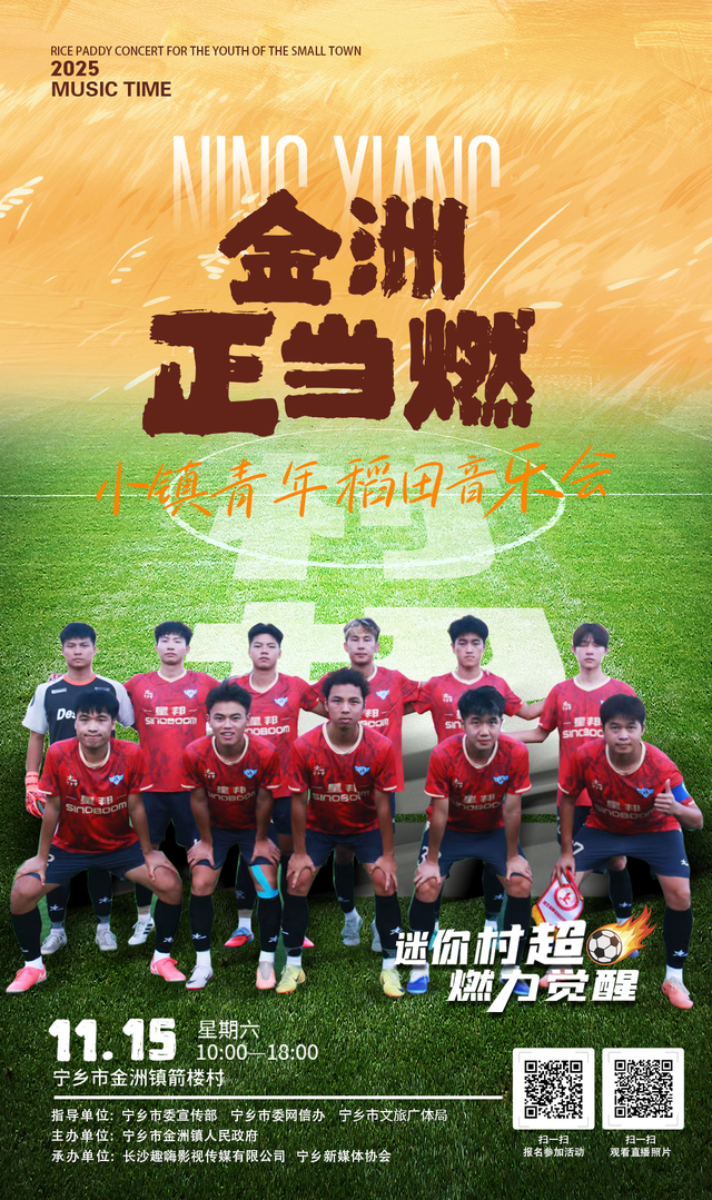 11月15日！宁乡金洲镇这场稻田音乐会，“村超”“村BA”球星陪你嗨