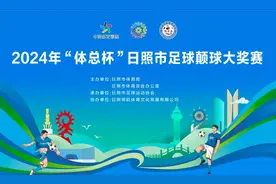 颠球挑战！2024年“体总杯”日照市足球颠球大奖赛明天开启图片