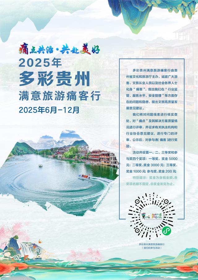 痛点共治 共赴美好 | ​2025年多彩贵州满意旅游痛客行：扫码参与，有望获得5000元大奖！