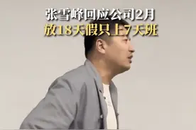 公司明年2月只上7天班？张雪峰回应：大家过年期间休息好！字节跳动宣布：除夕统一放假图片