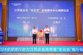 全球建行助力江苏企业高质量“走出去”推介会（亚太专场）举办图片