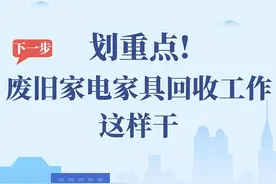 划重点！下一步废旧家电家具回收工作这样干图片