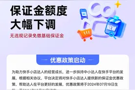 保证金大幅下调，快手电商多项政策助力中小达人经营好生意图片
