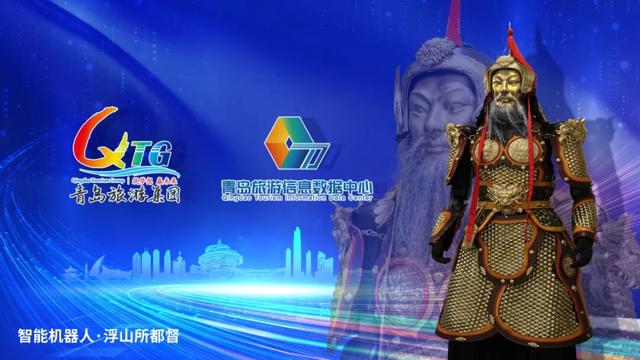 【树文旅标杆 铸青旅华章】 “浮山所都督”具身机器人：打造新一代文旅服务智能体