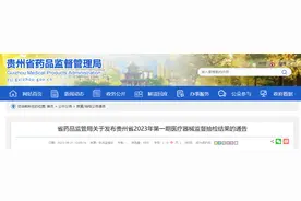 贵州省2023年第一期医疗器械监督抽检结果公布图片