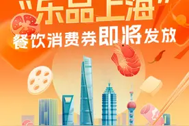 面额50元-300元不等，上海将分两轮发放3.6亿元餐饮消费券图片