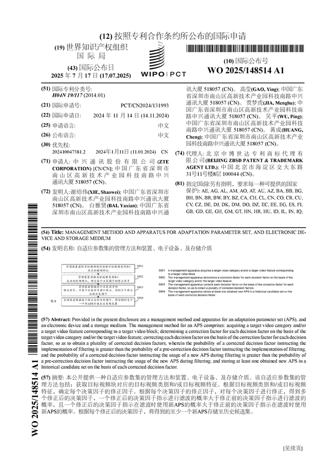 中兴通讯公布国际专利申请：“自适应参数集的管理方法和装置、电子设备、及存储介质”