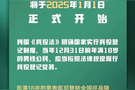 明年1月1日正式开始！河南适龄男子都要登记图片