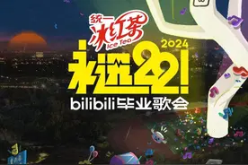 连续第五年，B站毕业歌会6月9日上线图片