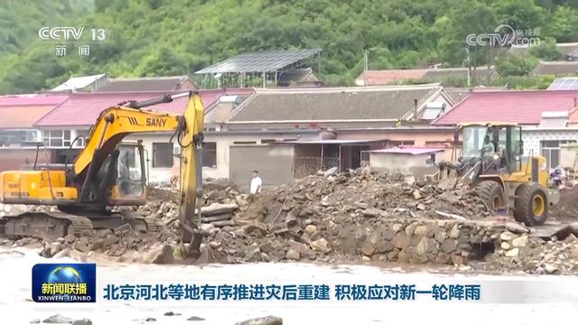 北京河北等地有序推进灾后重建,积极应对新一轮降雨