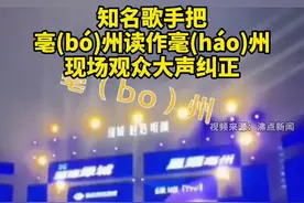 知名歌手把亳(bó)州读作毫(háo)州，观众不干了！安徽这些地名你读对了吗？图片