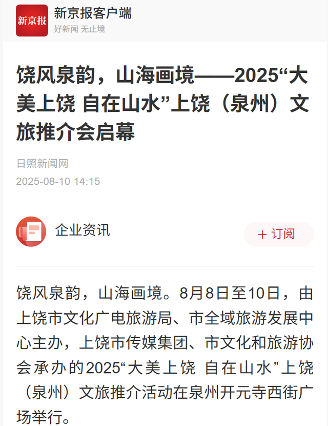 媒体聚焦丨上饶文旅泉州推介引关注，“山水+非遗”超“圈粉”！