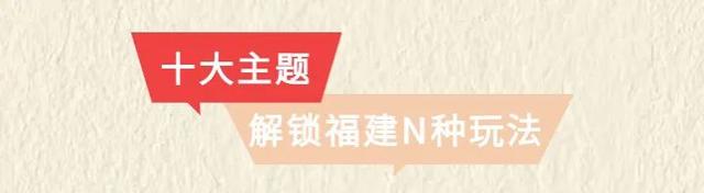 快来投稿！晒出你的“闽式生活”，助力福建文旅宝藏场景C位出道！