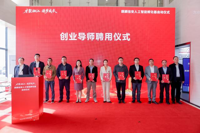 麒麟信安人工智能孵化器正式揭牌，60多个种子项目入围