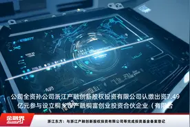 浙江东方：与浙江产融创新股权投资有限公司等完成投资基金备案登记视频封面