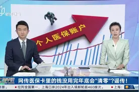 网传医保卡里的钱没用完年底会“清零”？谣传！医保个人账户余额可自动转结至下一年使用视频封面