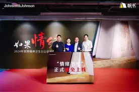 “如果情绪是本书”2024年世界精神卫生日公益宣传活动正式启动图片