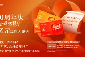 华润万家40周年感恩回馈会员，超亿元福利来袭图片