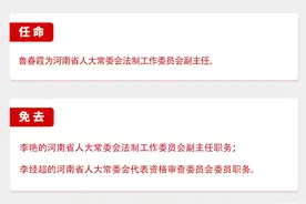 河南省十四届人大常委会第十次会议任免名单图片