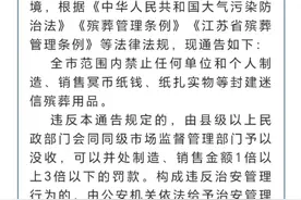 南通禁售冥币纸钱等殡葬用品，店家发声！称为数万元存货发愁图片