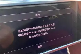 沈阳一奥迪车主被续费弹窗骚扰，就怕“霸屏”背后是霸道图片