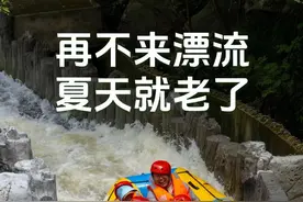 再不来漂流，夏天就走啦！图片