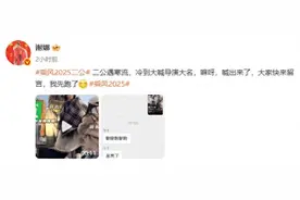 谢娜发文称《乘风2025》二公遇寒流，冷到大喊导演大名图片
