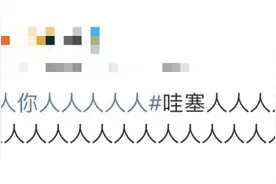 热搜第一！“人人人人人你人人人人人”……图片