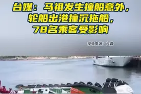 台媒：马祖发生撞船意外，轮船出港撞沉拖船，78名乘客受影响图片