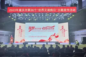 重庆已建立艾滋病检测初筛实验室174家图片