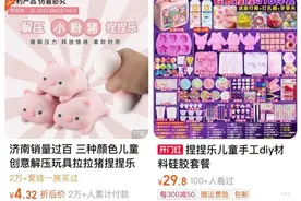 “捏捏”爆火背后（上）：被炒至上千元的“捏捏”，是否有解压奇效？图片