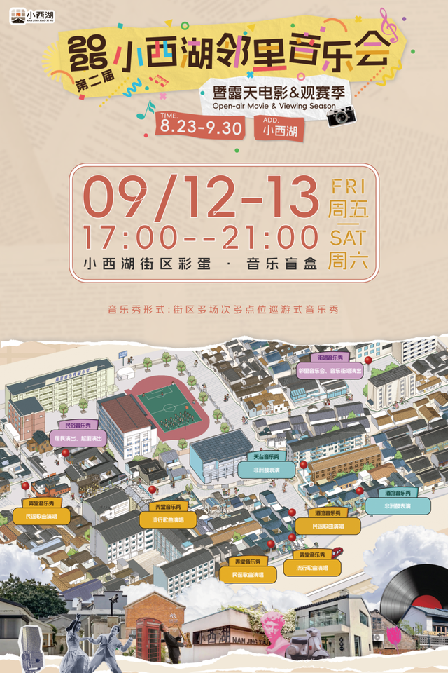 小西湖第二届邻里音乐会，解锁初秋最浪漫的老城南夜！