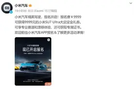 热闻|小米“驾校”来了！报名费9999元，小米官宣新车YU7，怎么读？雷军回应图片