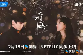 《难哄》2月18日在优酷和Netflix同步上线图片