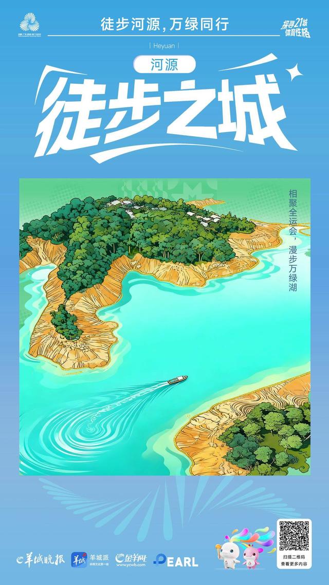 海报丨探寻广东21城体育性格：河源篇