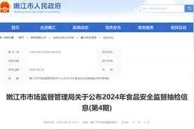 黑龙江省嫩江市市场监督管理局关于公布2024年食品安全监督抽检信息(第4期)图片