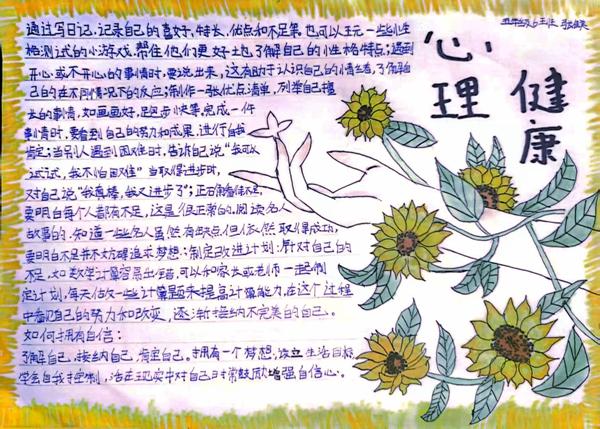 汉滨小学举办心理健康教育主题手抄报展