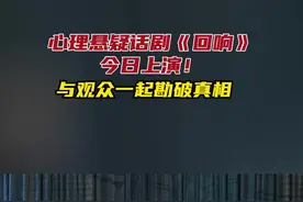 话剧《回响》南宁首演！计划开启全国巡演图片