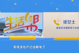 潍坊诸城龙都新苑小区：居民家中断电多日无法充电？街道办：市里已成立工作专班 尽快解决问题图片