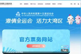 十五运会和残特奥会赛事门票8月28日开售图片
