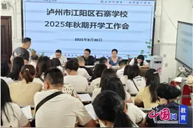 泸州市江阳区石寨学校召开2025年秋季学期开学工作部署会议图片