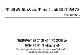 物联网家电产品网络安全标准和认证规则正式发布图片