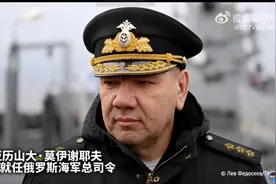 俄海军高层“大换血”！莫伊谢耶夫任俄海军总司令，卡班佐夫任北方舰队司令、平丘克任黑海舰队司令图片